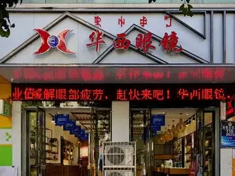 华西眼镜(祥和路店)