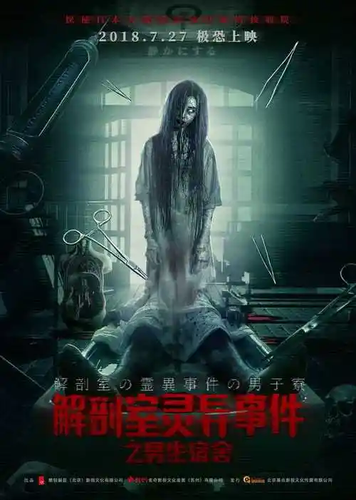 解剖室灵异事件定档727聚焦医学院恐怖传闻