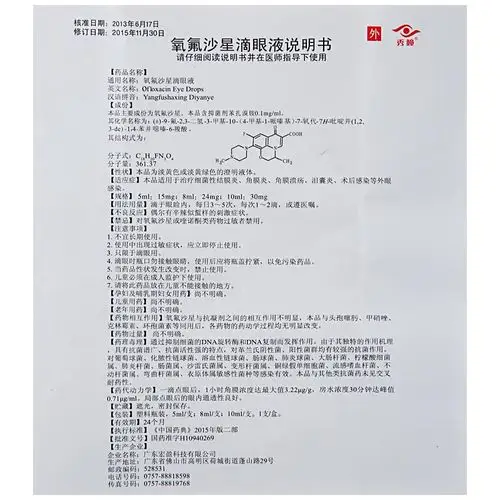 氧氟沙星滴眼液