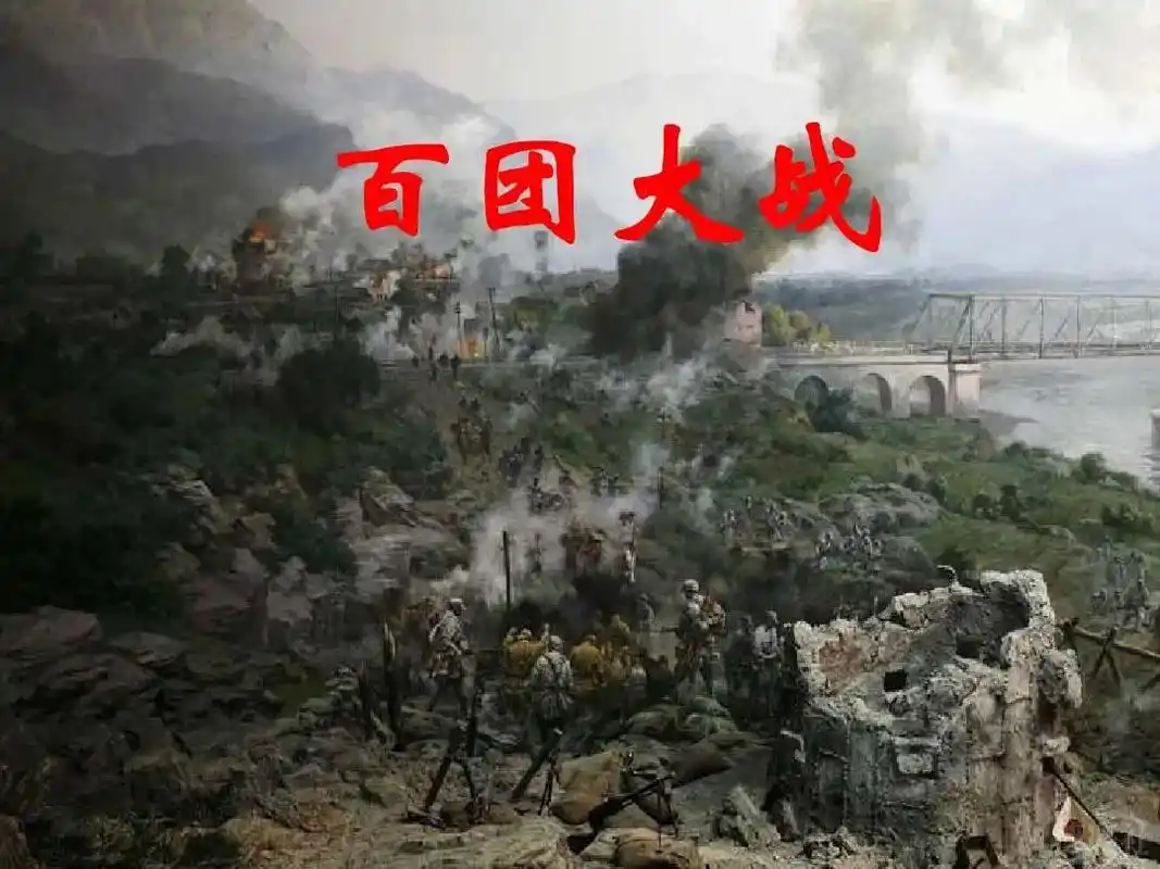 百团大战是抗日战争时期,八路军在华北敌后发动的一次大规模进攻 - 抖