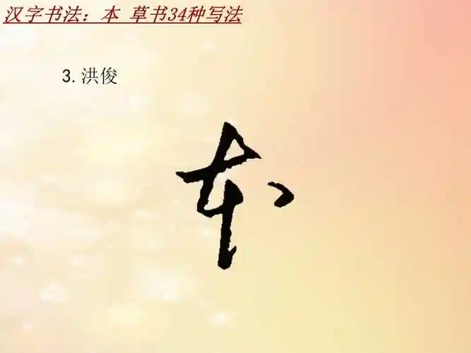 汉字书法课件模板本草书34种写法