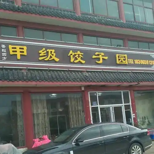 甲级饺子园