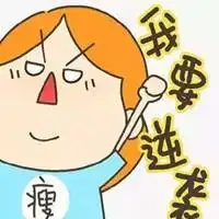 瘦成一道闪电表情包_微信头像图片大全