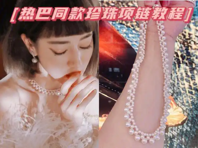 热巴同款珍珠项链教程