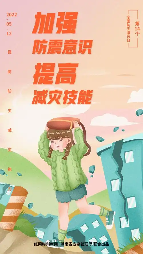 5月7日至13日为防灾减灾宣传周.