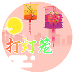 中秋节节日快乐祝福动态微信表情包