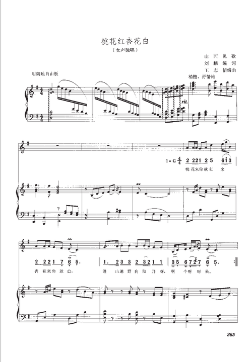 桃花红杏花白(高考声乐谱 考试教学版)原版 考级谱 伴奏弹唱版 有歌词