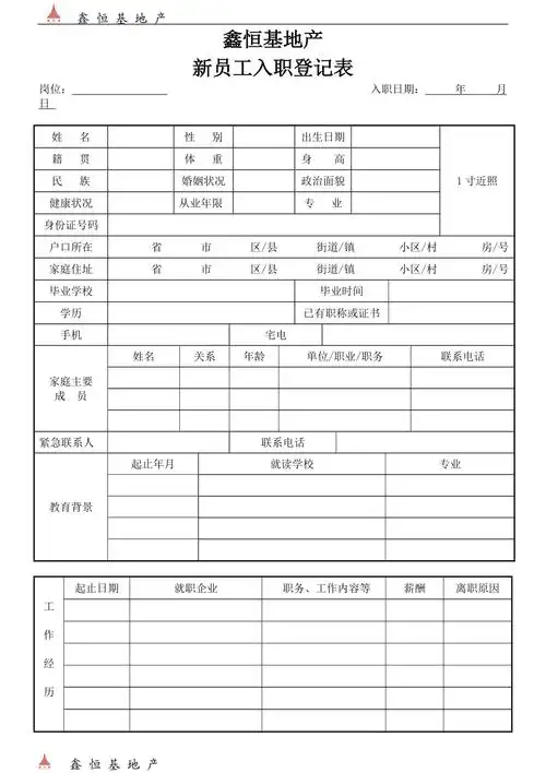 新员工入职简历表