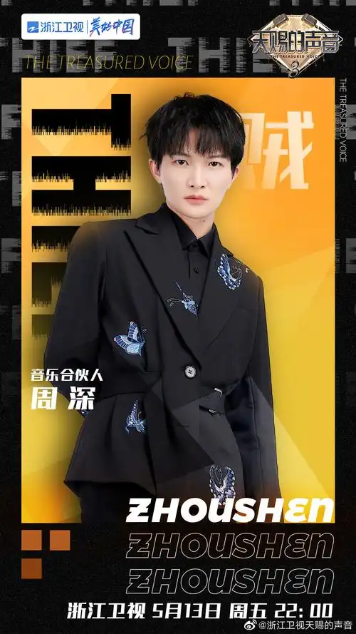 周深天赐的声音第三季个人海报图
