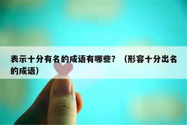 1,垂涎三尺【拼音】: chuí xián sān chǐ【解释】: 涎:口水.