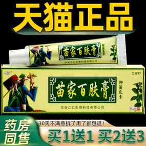 【买1送1 2送3】欢夫苗家百肤膏抑菌乳膏 百肤康皮肤外用软膏正品