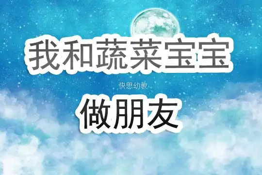 幼儿园大班主题教案我和蔬菜宝宝做朋友含反思