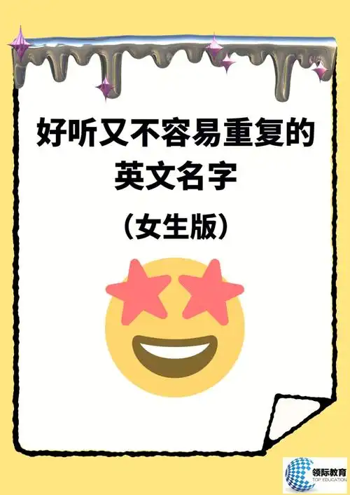 领际好听又不易重复的英文名女生版