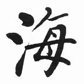 海字楷书写法_海楷书怎么写好看_海书法图片_词典网
