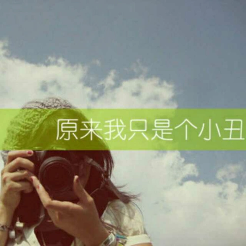 【董小姐】在线收听_原来我只是个小丑_荔枝fm