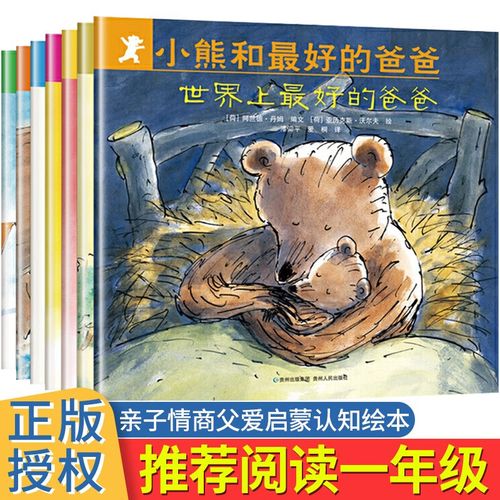 小熊和最好的爸爸全7册 世界上最好的爸爸 一年级亲子阅读绘本3一6-8