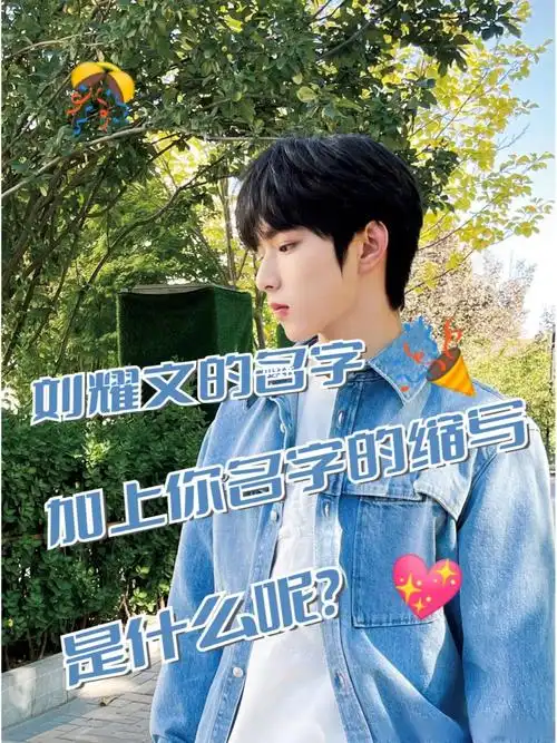 刘耀文名字加上你名字的缩写是什么呢