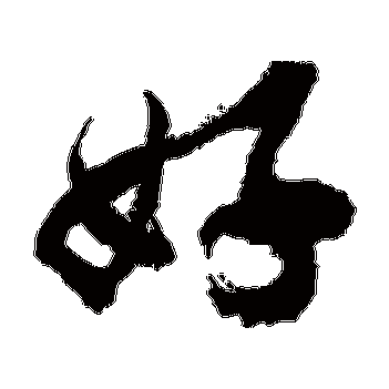 好_好字怎么写好看_好的写法_书法字典_大圈网