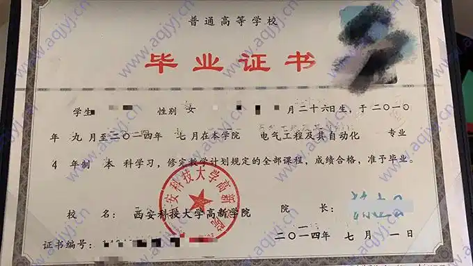 西安科技大学高新学院2014年本科毕业证样本-阿奇学历咨询