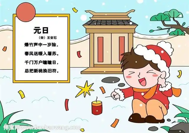 元日诗配画