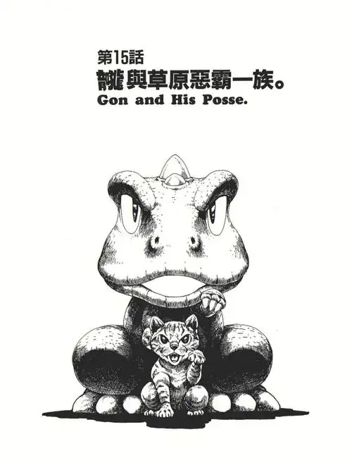 小恐龙阿贡与草原小恶霸们001