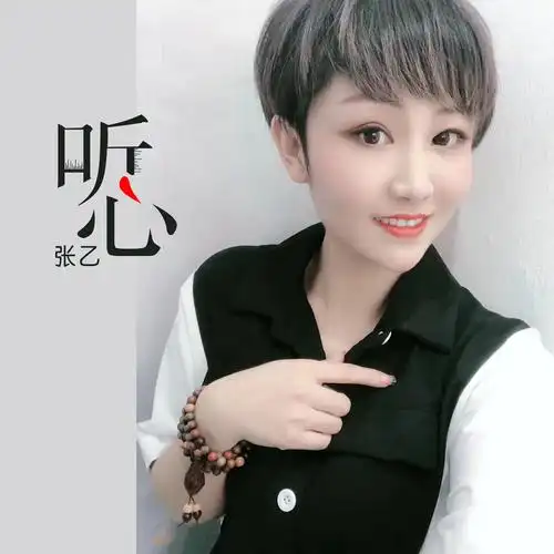张乙 - 听心 (烟嗓女版)专辑:听心 (烟嗓女版)歌手:张乙张乙 - 听心