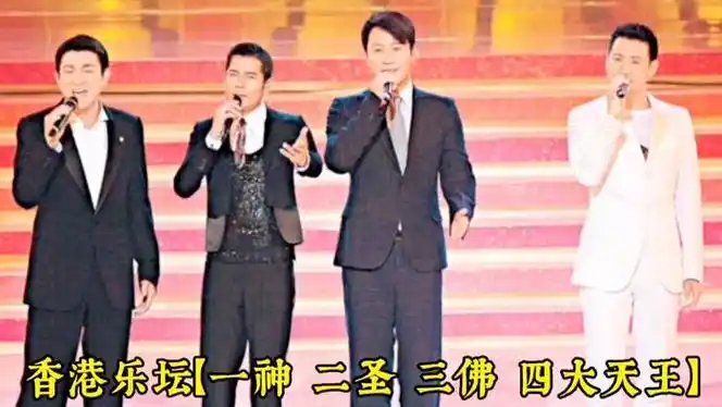 香港乐坛【一神二圣三佛四大天王】,十位实,力派男歌手