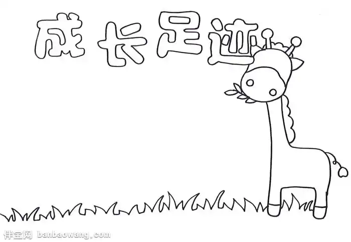 成长足迹手抄报怎么画