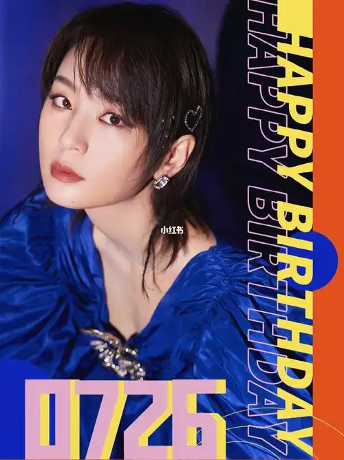 周笔畅生日快乐