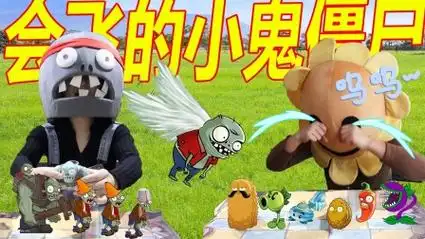 植物大战僵尸巅峰对决:会飞的小鬼僵尸,植物家族该何去何从?