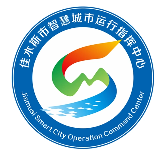 佳木斯市智慧城市运行指挥中心关于启用logo的公告