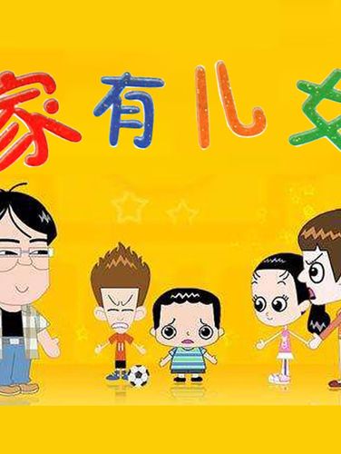 家有儿女动画版 | 爆笑家庭喜剧 | 经典国产电视剧