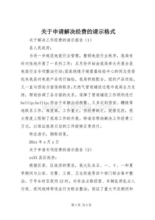 关于申请解决经费的请示格式docx