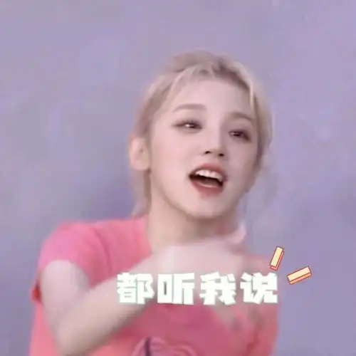 表情包宋雨琦粉色头像来了