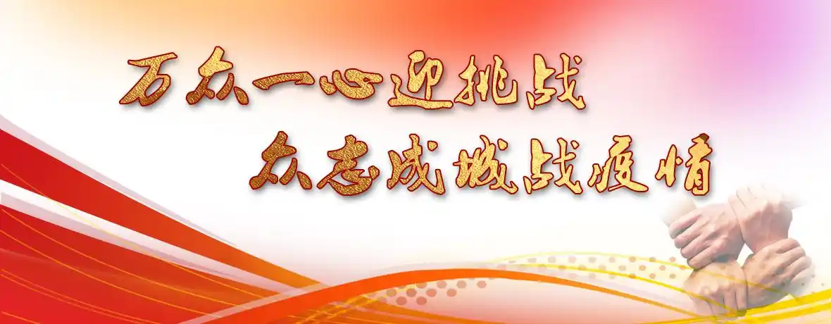 万众一心迎挑战 众志成城战疫情