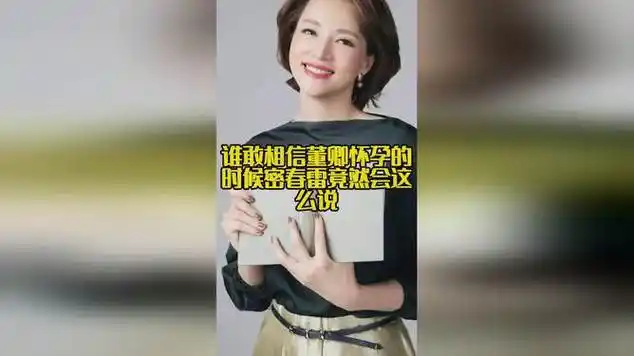 谁敢相信董卿怀孕的时候,密春雷竟然会这么说|娱乐爆料|宋庆龄_网易