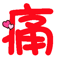 qq炫舞自定义戒指字"痛"心形的,红色!急急急急!