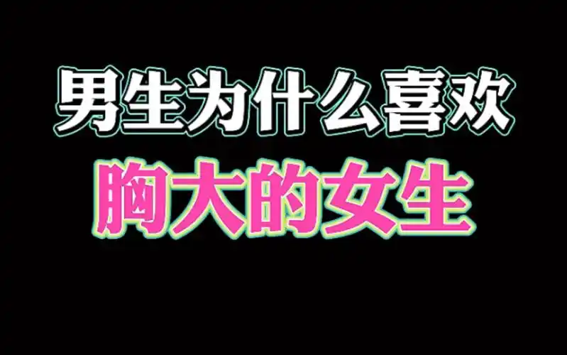 反正没多少人看到,来聊聊为什么男生喜欢喜欢胸大的女生