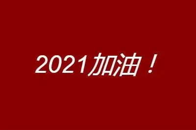 2021第一天朋友圈说说文案及图片祝福语大全