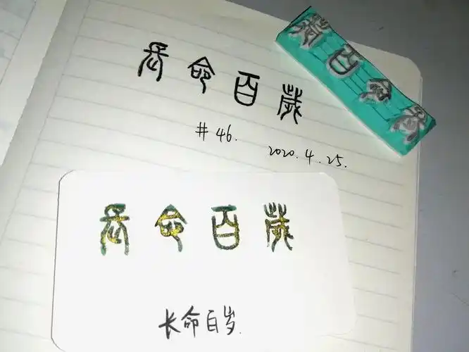 繁体小篆《长命百岁》