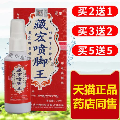 福庆康藏宏喷脚王藏贡喷脚王皮肤外用喷剂脚部问题喷雾脚干胶开裂