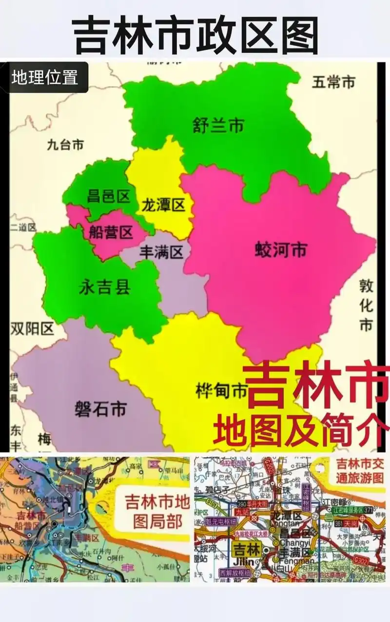 吉林市地图.#吉林#地图#地理知识#行政区划#简介 - 抖音