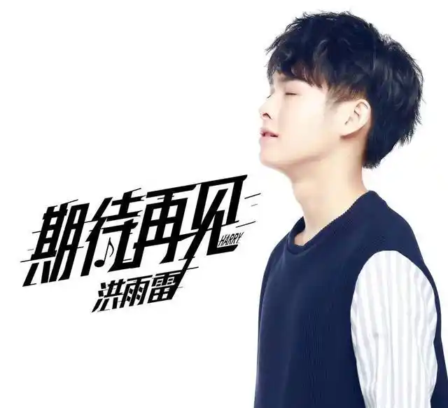 快乐男声洪雨雷第二支个人单曲《期待再见》正式上线.