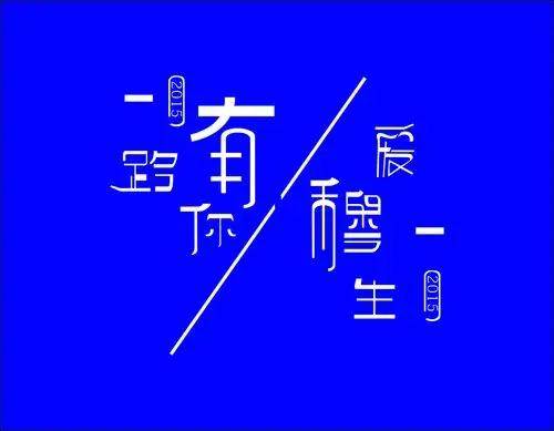 婚礼主题字体