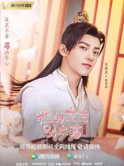 我的女主别太萌赖美云吴俊余定档723