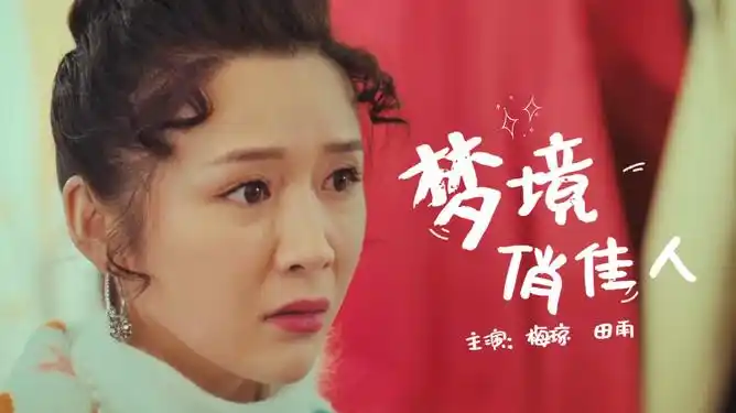 梦境俏佳人女子一心想变有钱天降孟婆能否帮她如愿呢