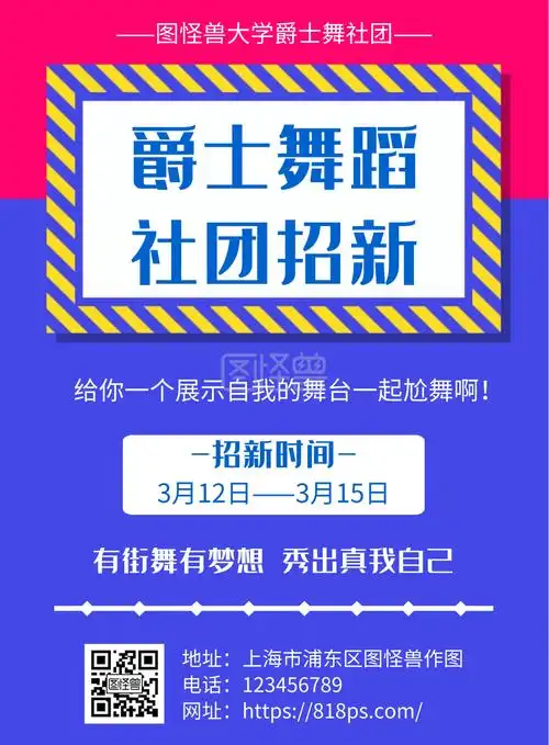 几何风格爵士舞蹈社团招新宣传海报