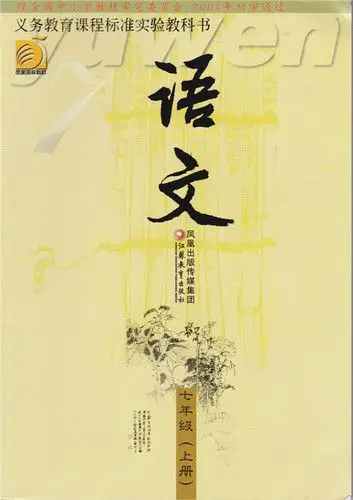 苏教版初中语文课本 初一七年级上册上册 7年级上册7上江苏教育出版社