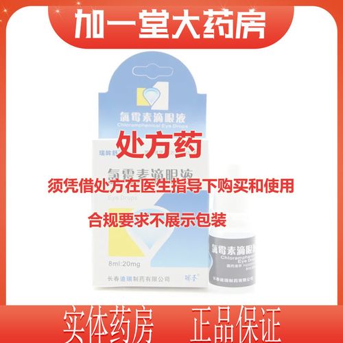 瑞眸舒 氯霉素滴眼液 8ml:20mg*8ml*1支/盒 【效期24年10月】处方药