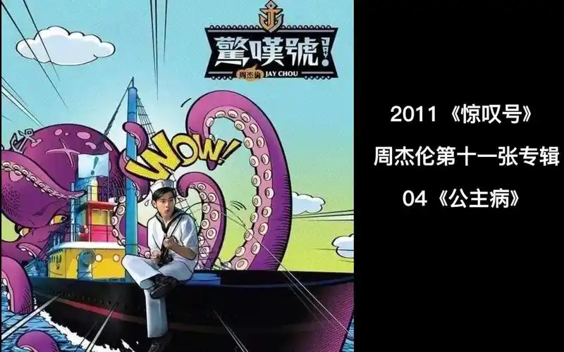 周杰伦第十一张专辑《惊叹号》mv全记录,04《公主病》